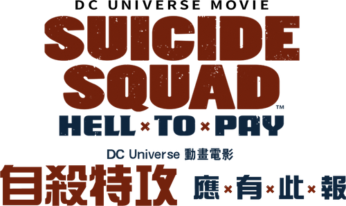 Escuadrón Suicida: Deuda infernal