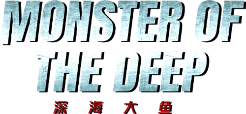 深海大鱼