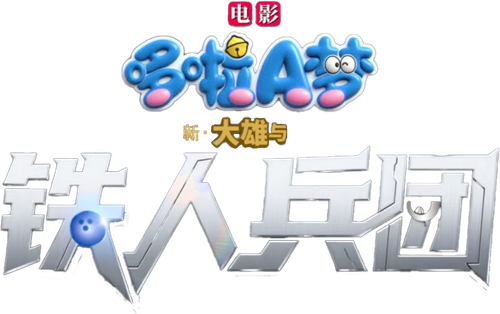 Doraemon: Nobita y la revolución de los robots