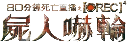 [REC]⁴ Apocalypse